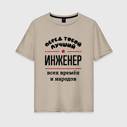 Футболка оверсайз женская Перед тобой лучший инженер - всех времён и народов, цвет: миндальный