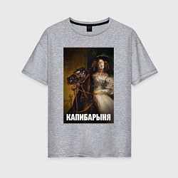 Женская футболка оверсайз Капибарыня на коне