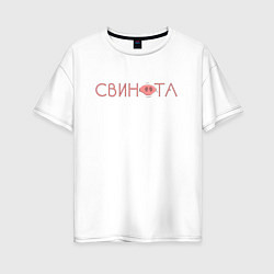 Женская футболка оверсайз Свинота