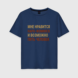 Женская футболка оверсайз Мне нравиться Наро-Фоминск