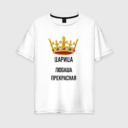 Женская футболка оверсайз Царица Любаша Прекрасная