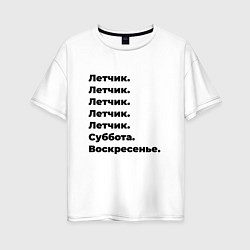 Футболка оверсайз женская Летчик - суббота и воскресенье, цвет: белый