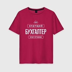 Женская футболка оверсайз Надпись: будущий лучший бухгалтер