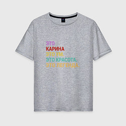 Женская футболка оверсайз Карина это ум, красота и легенда