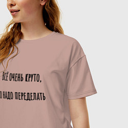 Футболка оверсайз женская Всё очень круто, но надо переделать!, цвет: пыльно-розовый — фото 2