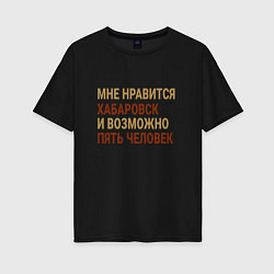 Женская футболка оверсайз Мне нравиться Хабаровск