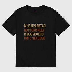 Футболка оверсайз женская Мне нравиться Костомукша, цвет: черный