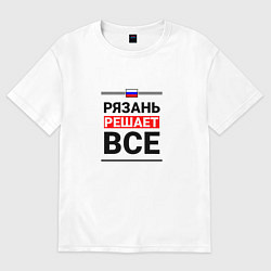 Футболка оверсайз женская Рязань решает все, цвет: белый