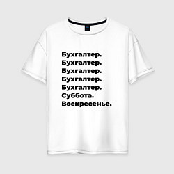 Женская футболка оверсайз Бухгалтер - суббота и воскресенье