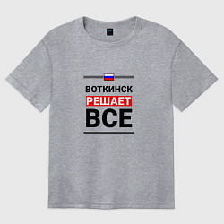 Футболка оверсайз женская Воткинск решает все, цвет: меланж