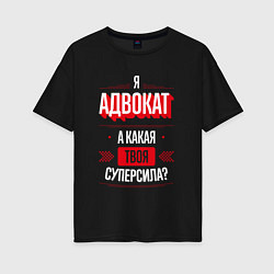 Футболка оверсайз женская Надпись: я адвокат, а какая твоя суперсила?, цвет: черный