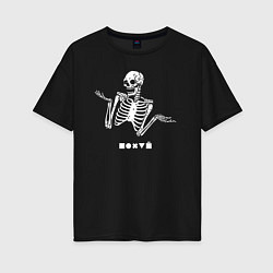 Женская футболка оверсайз Безразличный скелет