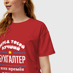 Футболка оверсайз женская Перед тобой лучший бухгалтер всех времён и народов, цвет: красный — фото 2