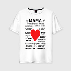 Женская футболка оверсайз Благодарность для моей мамы