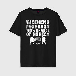 Женская футболка оверсайз Прогноз на выходные - 100 процентов хоккей