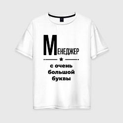 Футболка оверсайз женская Менеджер - с очень большой буквы, цвет: белый