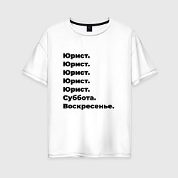 Футболка оверсайз женская Юрист - суббота и воскресенье, цвет: белый