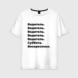 Женская футболка оверсайз Водитель - суббота и воскресенье