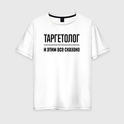 Женская футболка оверсайз Таргетолог - и этим все сказано