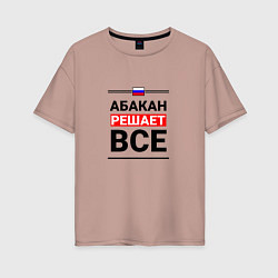 Женская футболка оверсайз Абакан решает все