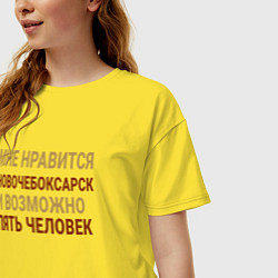 Футболка оверсайз женская Мне нравиться Новочебоксарск, цвет: желтый — фото 2