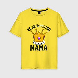 Женская футболка оверсайз Её величество Мама