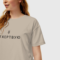 Футболка оверсайз женская Я жертвую - Берсерк - клеймо, цвет: миндальный — фото 2