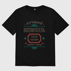 Женская футболка оверсайз Лучший воспитатель - 100% профи