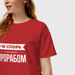 Футболка оверсайз женская Не спорь с лучшим прорабом, цвет: красный — фото 2