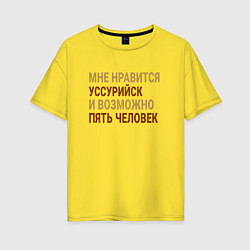 Футболка оверсайз женская Мне нравиться Уссурийск, цвет: желтый