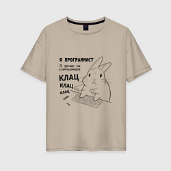 Женская футболка оверсайз Кролик программист - клац клац клац