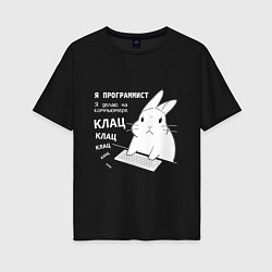 Женская футболка оверсайз Кролик программист - клацает