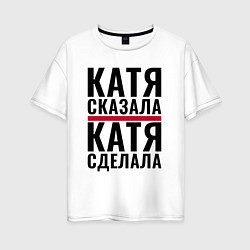 Женская футболка оверсайз Катя сказала Катя сделала