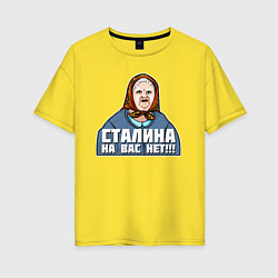 Женская футболка оверсайз Бабушка - Сталина на вас нет