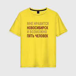 Женская футболка оверсайз Мне нравиться Новосибирск