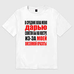 Футболка оверсайз женская В средние века меня Дарью, цвет: белый
