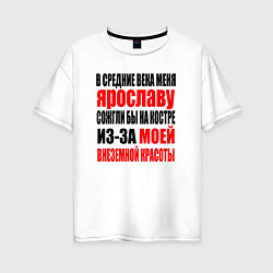 Женская футболка оверсайз В средние века меня Ярославу