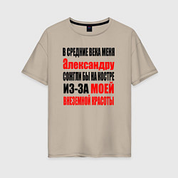 Футболка оверсайз женская В средние века меня Александру, цвет: миндальный