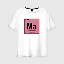 Женская футболка оверсайз Химический элемент супермамий супер мама