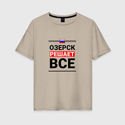 Футболка оверсайз женская Озерск решает все, цвет: миндальный