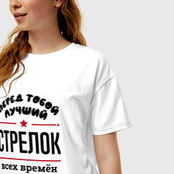 Футболка оверсайз женская Перед тобой лучший стрелок - всех времён и народов, цвет: белый — фото 2