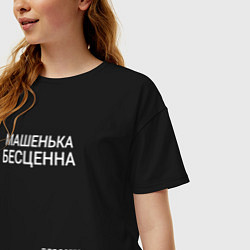 Футболка оверсайз женская Машенька бесценна, цвет: черный — фото 2