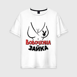 Футболка оверсайз женская Вовочкина зайка, цвет: белый