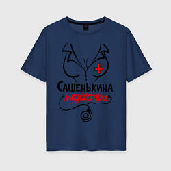 Женская футболка оверсайз Сашенькина медсестра