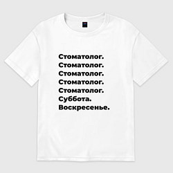 Футболка оверсайз женская Стоматолог - суббота и воскресенье, цвет: белый