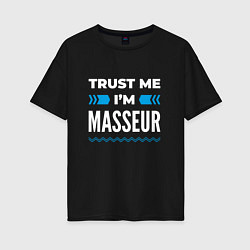 Женская футболка оверсайз Trust me Im masseur