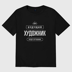 Женская футболка оверсайз Надпись: будущий лучший художник