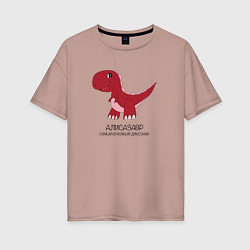 Женская футболка оверсайз Динозаврик Алисазавр, тираннозавр Алиса