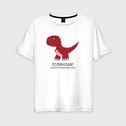Женская футболка оверсайз Динозаврик Полиназавр, тираннозавр Полина