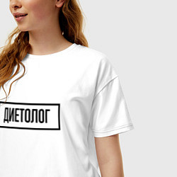 Футболка оверсайз женская Диетолог табличка, цвет: белый — фото 2